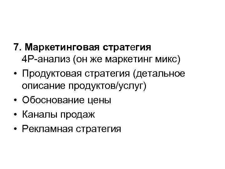 7. Маркетинговая стратегия 4 Р-анализ (он же маркетинг микс) • Продуктовая стратегия (детальное описание