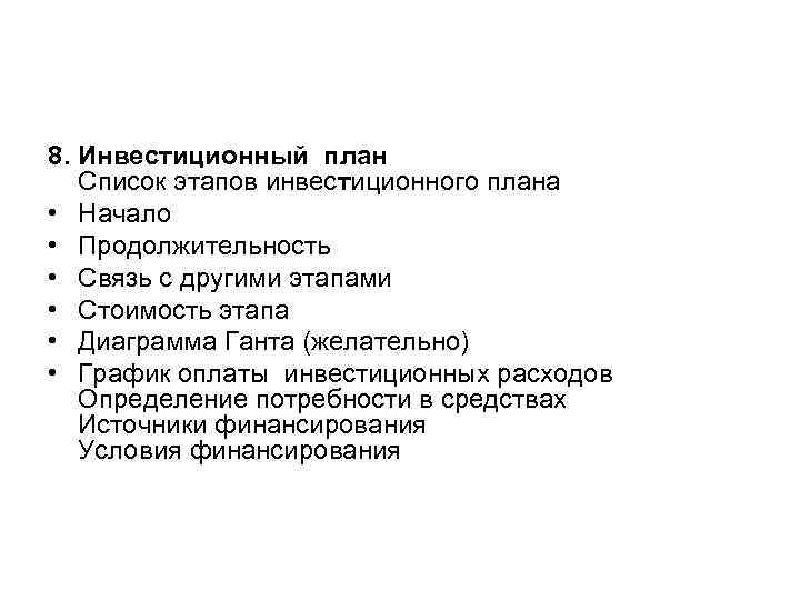 8. Инвестиционный план Список этапов инвестиционного плана • Начало • Продолжительность • Связь с