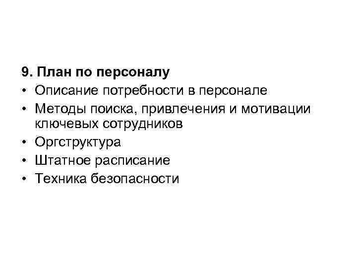 9. План по персоналу • Описание потребности в персонале • Методы поиска, привлечения и