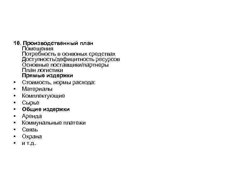 10. Производственный план Помещения Потребность в оснвоных средствах Доступность/дефицитность ресурсов Основные поставщики/партнеры План логистики