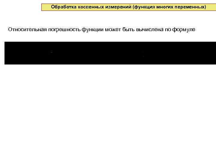 Обработка косвенных измерений (функция многих переменных) Относительная погрешность функции может быть вычислена по формуле