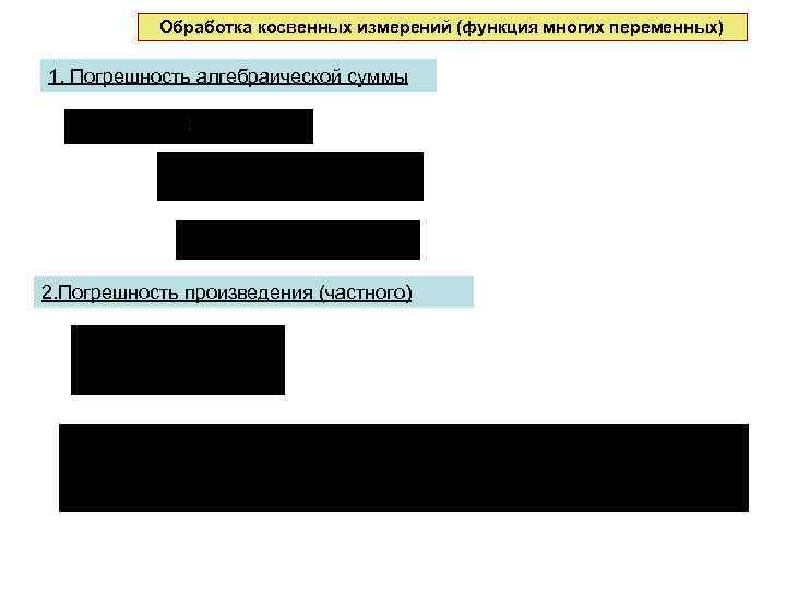 Обработка косвенных измерений (функция многих переменных) 1. Погрешность алгебраической суммы 2. Погрешность произведения (частного)