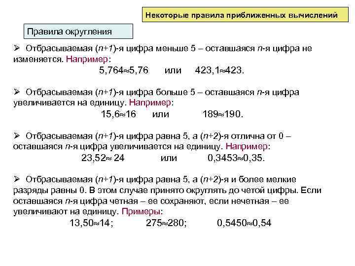 Округление значений. Правила округления. Округление погрешности и результата измерений. Правила округления результатов измерений. Правила округления в физике.