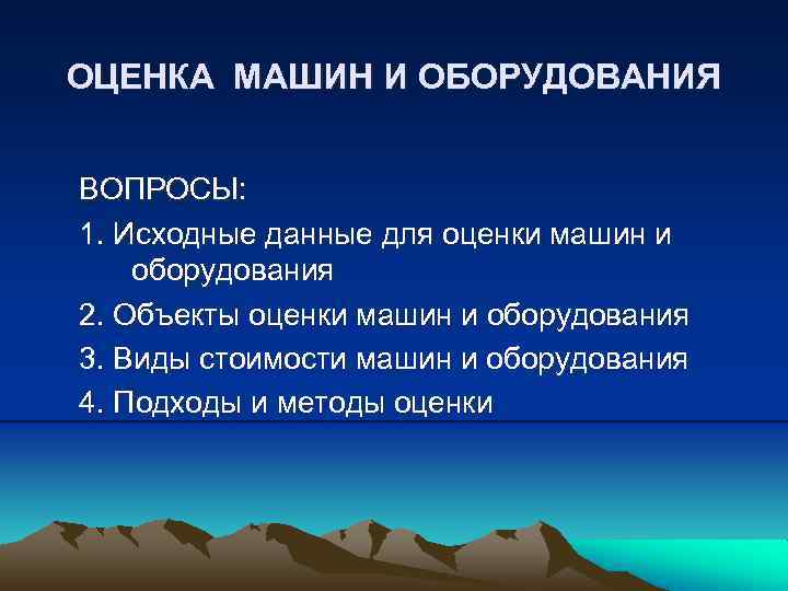 ОЦЕНКА МАШИН И ОБОРУДОВАНИЯ ВОПРОСЫ: 1. Исходные данные для оценки машин и оборудования 2.