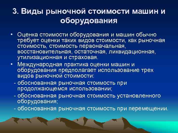 3. Виды рыночной стоимости машин и оборудования • Оценка стоимости оборудования и машин обычно