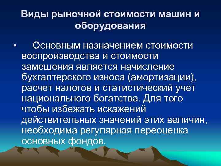 Виды рыночной стоимости машин и оборудования • Основным назначением стоимости воспроизводства и стоимости замещения