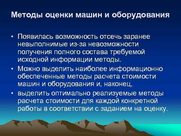 Методы оценки машин и оборудования • Появилась возможность отсечь заранее невыполнимые из-за невозможности получения