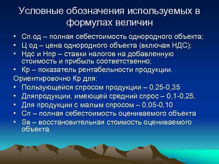 Условные обозначения используемых в формулах величин • Сп. од – полная себестоимость однородного объекта;