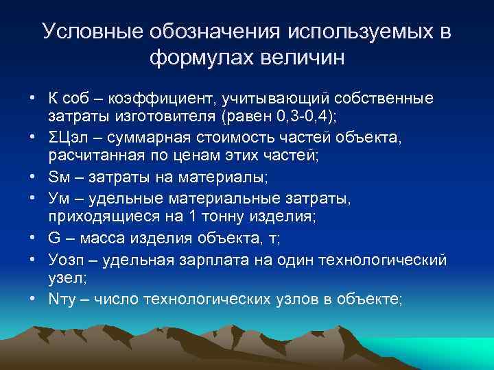 Условные обозначения используемых в формулах величин • К соб – коэффициент, учитывающий собственные затраты