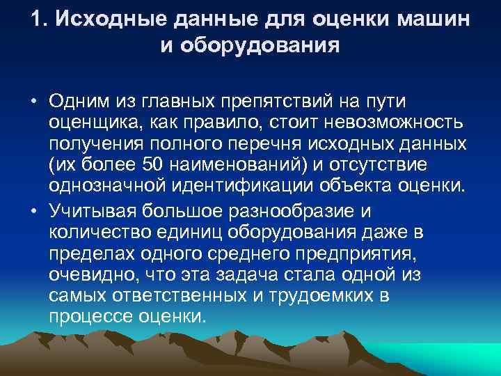 1. Исходные данные для оценки машин и оборудования • Одним из главных препятствий на