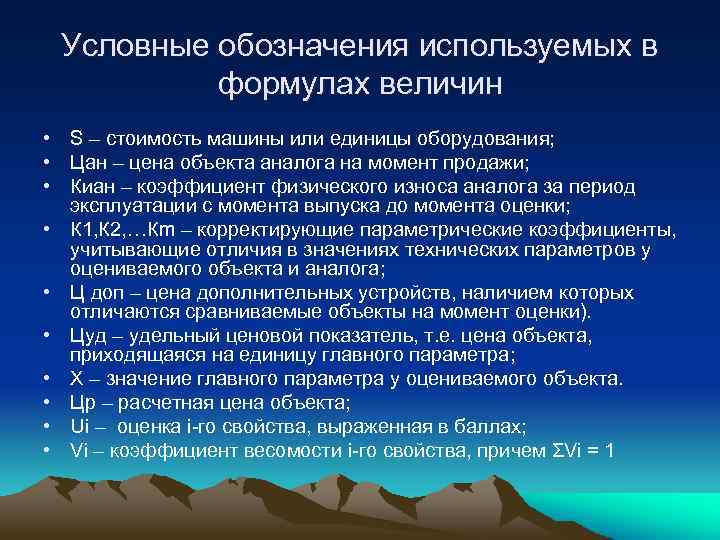 Условные обозначения используемых в формулах величин • S – стоимость машины или единицы оборудования;