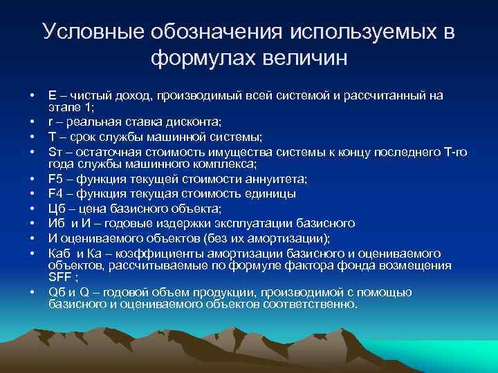 Условные обозначения используемых в формулах величин • • • Е – чистый доход, производимый