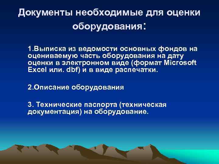 Документы необходимые для оценки оборудования: 1. Выписка из ведомости основных фондов на оцениваемую часть