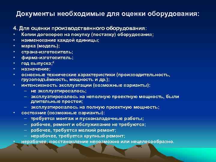 Документы необходимые для оценки оборудования: 4. Для оценки производственного оборудования: • • • Копии