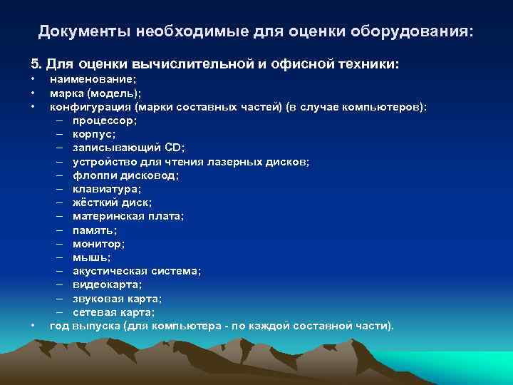 Документы необходимые для оценки оборудования: 5. Для оценки вычислительной и офисной техники: • •