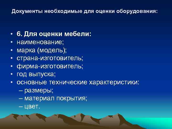 Документы необходимые для оценки оборудования: • • 6. Для оценки мебели: наименование; марка (модель);