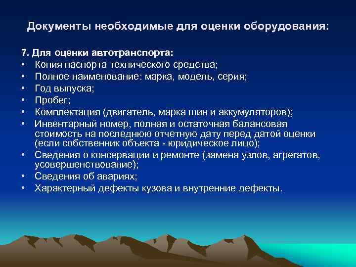 Документы необходимые для оценки оборудования: 7. Для оценки автотранспорта: • Копия паспорта технического средства;