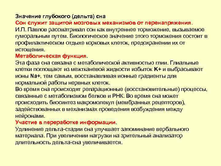 Значение глубокого (дельта) сна Сон служит защитой мозговых механизмов от перенапряжения. И. П. Павлов