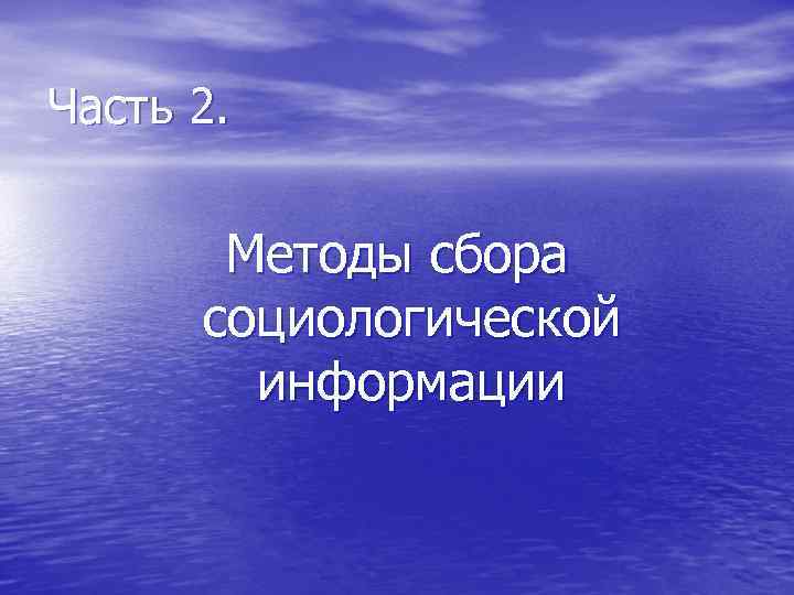 Часть 2. Методы сбора социологической информации 