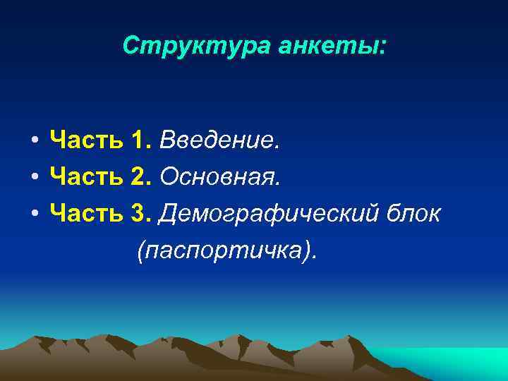 Структура анкеты: • Часть 1. Введение. • Часть 2. Основная. • Часть 3. Демографический