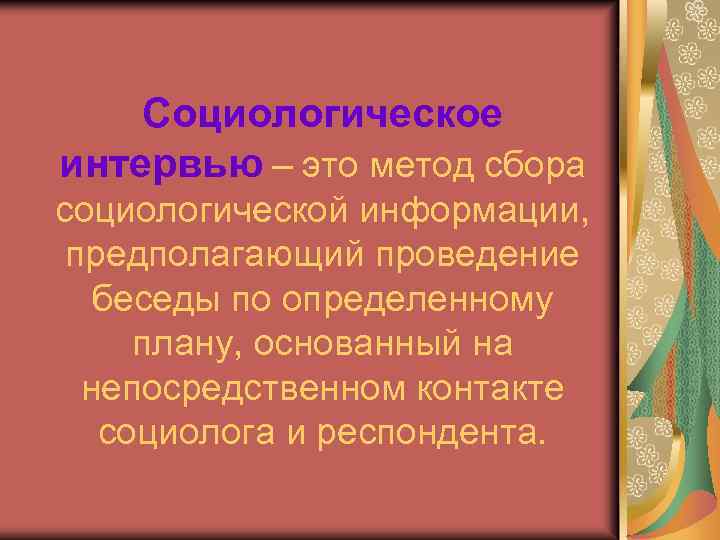 Социологическое интервью – это метод сбора социологической информации, предполагающий проведение беседы по определенному плану,