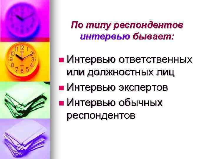 По типу респондентов интервью бывает: n Интервью ответственных или должностных лиц n Интервью экспертов