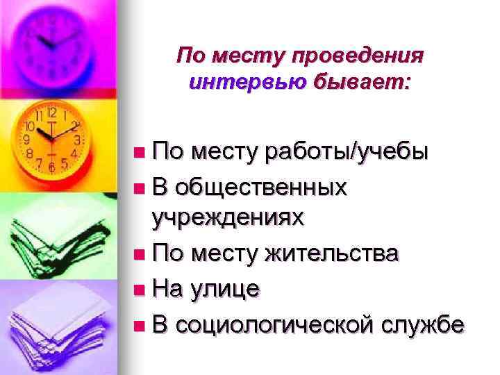 По месту проведения интервью бывает: n По месту работы/учебы n В общественных учреждениях n