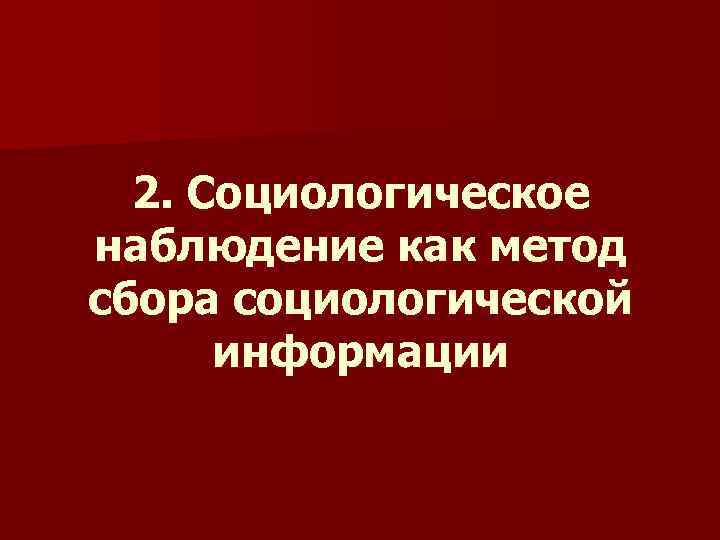 2. Социологическое наблюдение как метод сбора социологической информации 