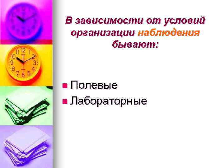 В зависимости от условий организации наблюдения бывают: n Полевые n Лабораторные 