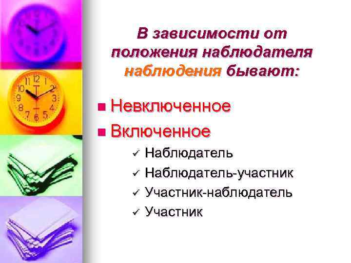 В зависимости от положения наблюдателя наблюдения бывают: n Невключенное n Включенное ü ü Наблюдатель-участник