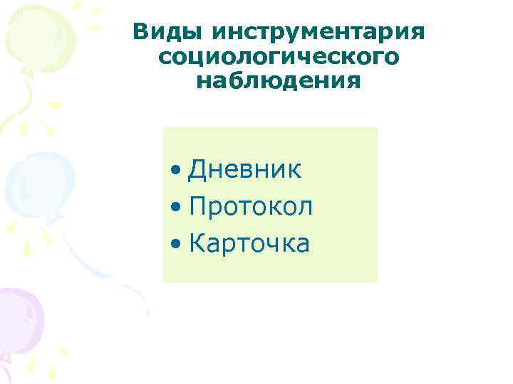 Виды инструментария социологического наблюдения • Дневник • Протокол • Карточка 