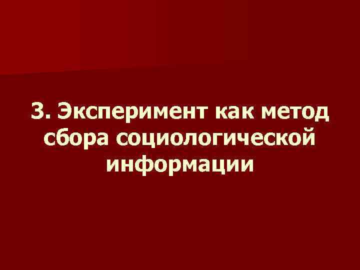 3. Эксперимент как метод сбора социологической информации 