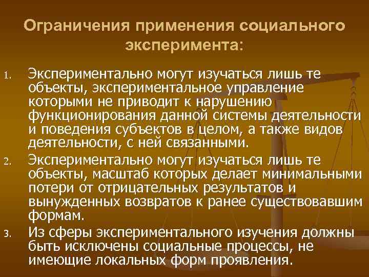 Ограничения применения социального эксперимента: 1. 2. 3. Экспериментально могут изучаться лишь те объекты, экспериментальное