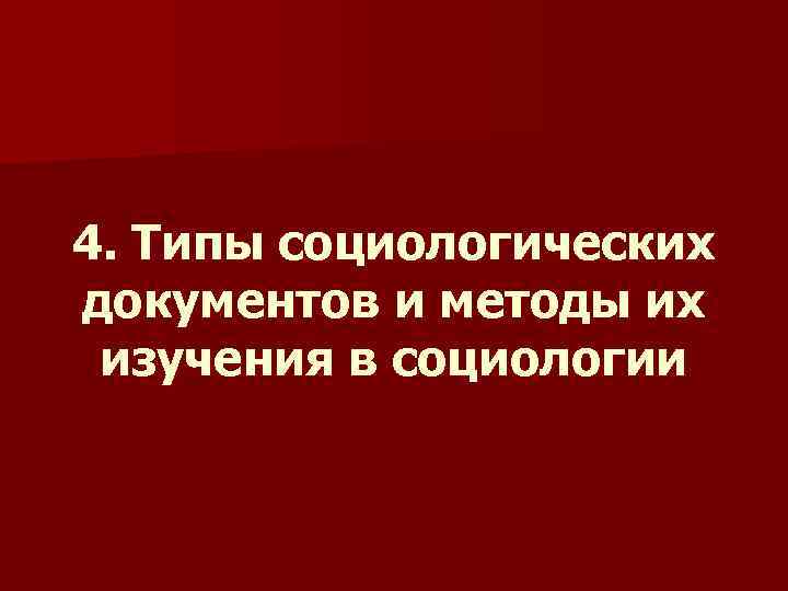 4. Типы социологических документов и методы их изучения в социологии 