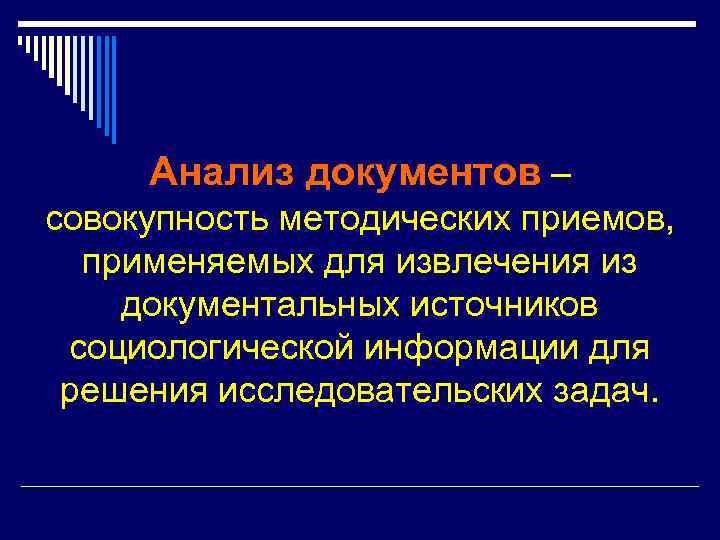 Анализ документов – совокупность методических приемов, применяемых для извлечения из документальных источников социологической информации