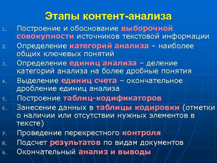 Этапы контент-анализа 1. 2. 3. 4. 5. 6. 7. 8. 9. Построение и обоснование