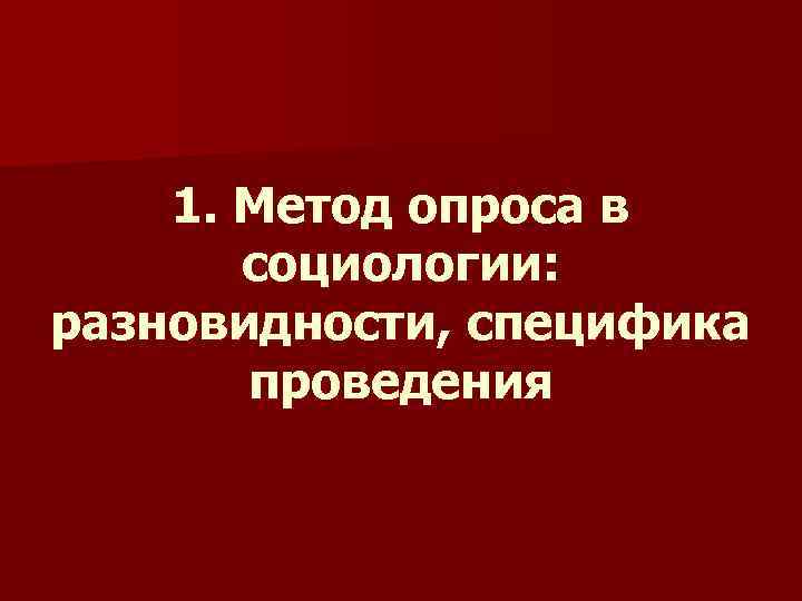 1. Метод опроса в социологии: разновидности, специфика проведения 