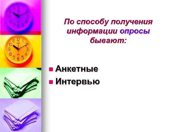 По способу получения информации опросы бывают: n Анкетные n Интервью 