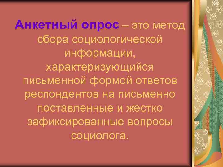 Анкетный опрос – это метод сбора социологической информации, характеризующийся письменной формой ответов респондентов на