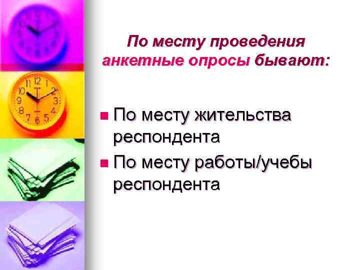 По месту проведения анкетные опросы бывают: n По месту жительства респондента n По месту
