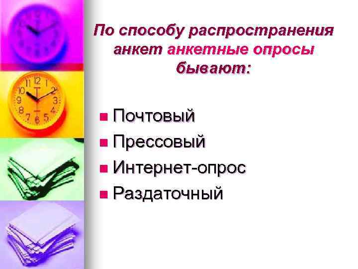По способу распространения анкетные опросы бывают: n Почтовый n Прессовый n Интернет-опрос n Раздаточный
