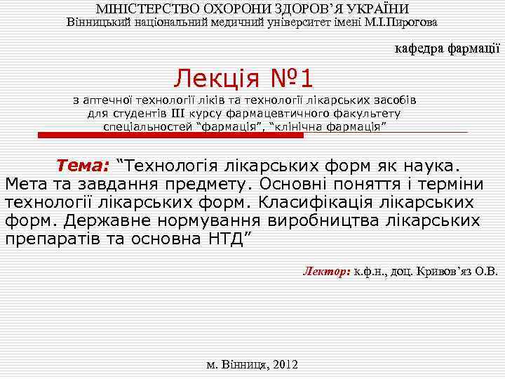 МІНІСТЕРСТВО ОХОРОНИ ЗДОРОВ’Я УКРАЇНИ Вінницький національний медичний університет імені М. І. Пирогова кафедра фармації