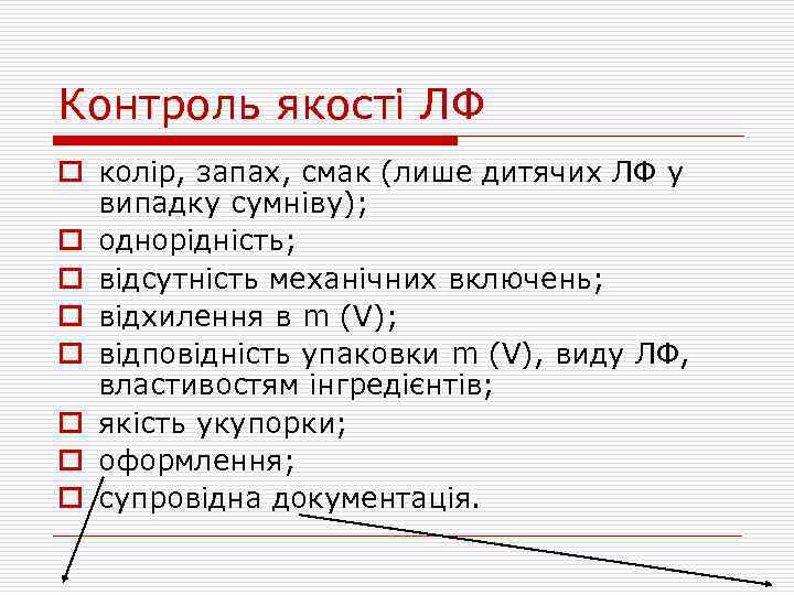 Контроль якості ЛФ o колір, запах, смак (лише дитячих ЛФ у випадку сумніву); o