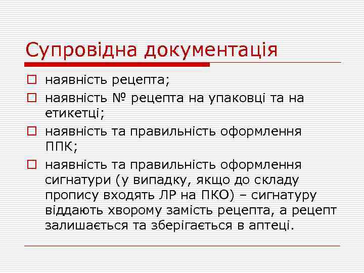 Супровідна документація o наявність рецепта; o наявність № рецепта на упаковці та на етикетці;