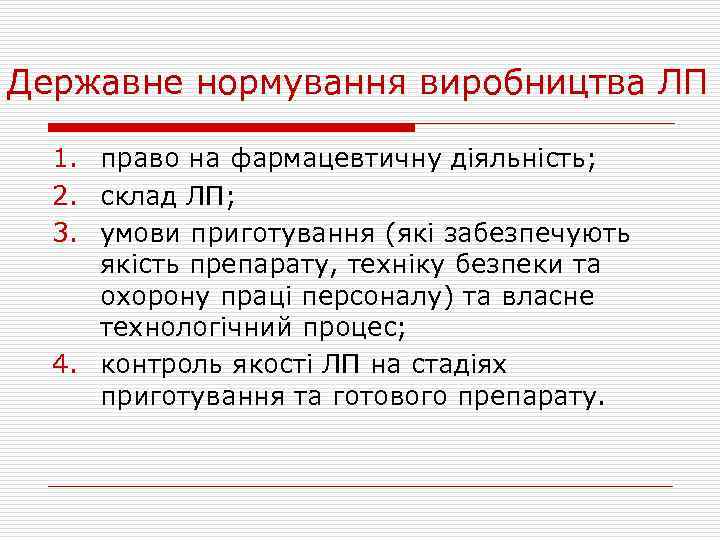 Державне нормування виробництва ЛП 1. право на фармацевтичну діяльність; 2. склад ЛП; 3. умови