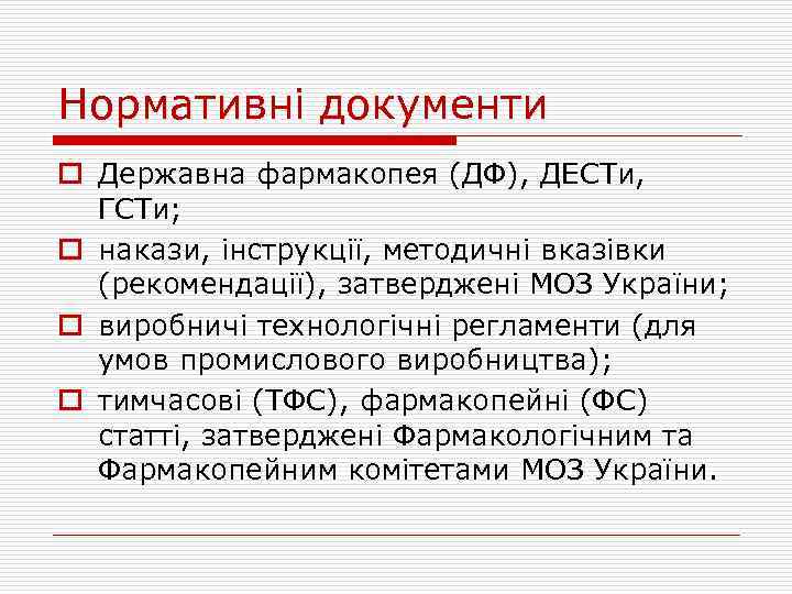 Нормативні документи o Державна фармакопея (ДФ), ДЕСТи, ГСТи; o накази, інструкції, методичні вказівки (рекомендації),