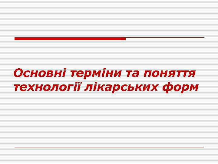 Основні терміни та поняття технології лікарських форм 