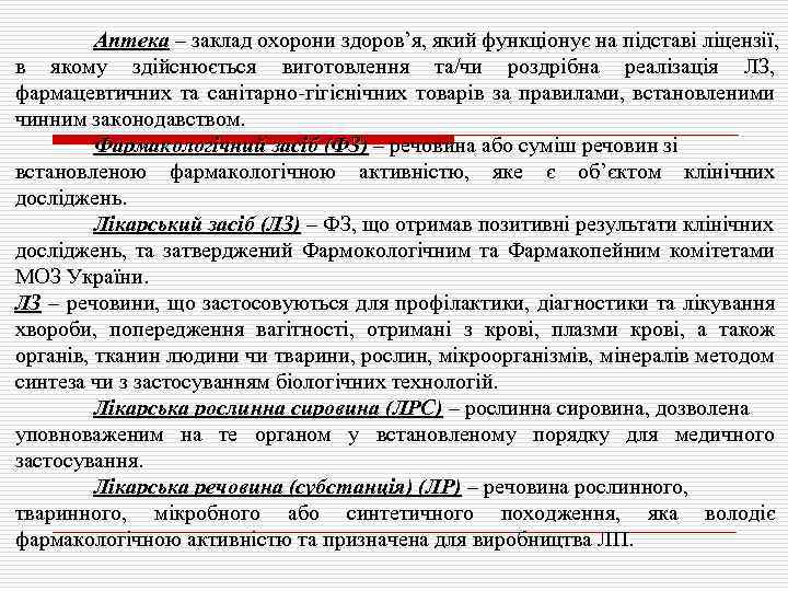 Аптека – заклад охорони здоров’я, який функціонує на підставі ліцензії, в якому здійснюється виготовлення