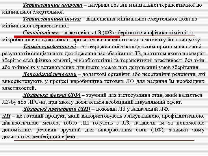 Терапевтична широта – інтервал доз від мінімальної терапевтичної до мінімальної смертельної. Терапевтичний індекс –