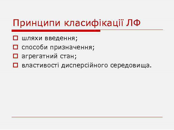 Принципи класифікації ЛФ o o шляхи введення; способи призначення; агрегатний стан; властивості дисперсійного середовища.